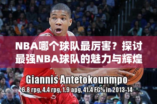 NBA历史上最年轻获奖者记录盘点：罗斯、巴特勒与詹姆斯引领青春风暴